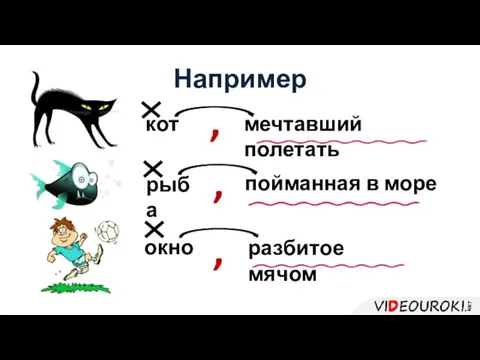 разбитое мячом окно кот пойманная в море рыба , мечтавший полетать , , Например