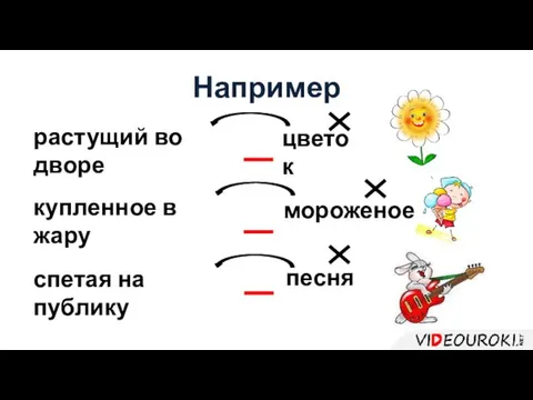 Например цветок растущий во дворе купленное в жару мороженое спетая на публику песня