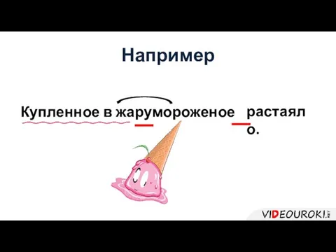 растаяло. Купленное в жару мороженое Например