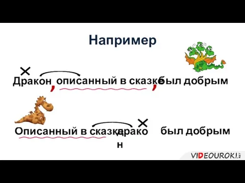 Дракон описанный в сказке , , был добрым Например Описанный в сказке дракон был добрым