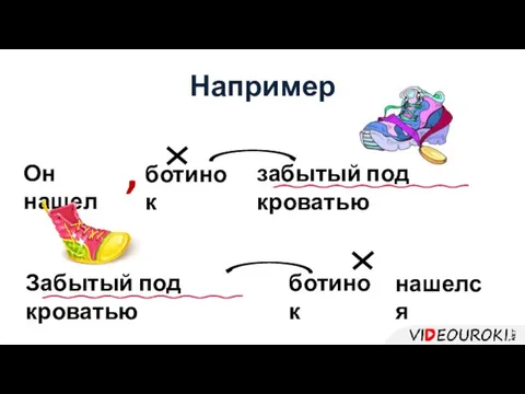 ботинок забытый под кроватью , Он нашел Например Забытый под кроватью ботинок нашелся