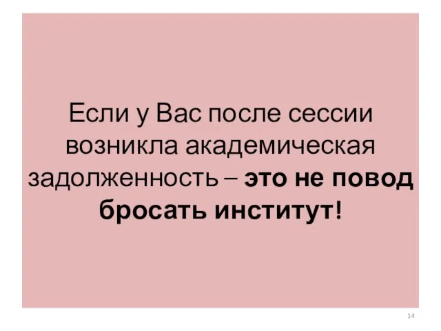 Если у Вас после сессии возникла академическая задолженность – это не повод бросать институт!