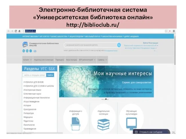 Электронно-библиотечная система «Университетская библиотека онлайн» http://biblioclub.ru/