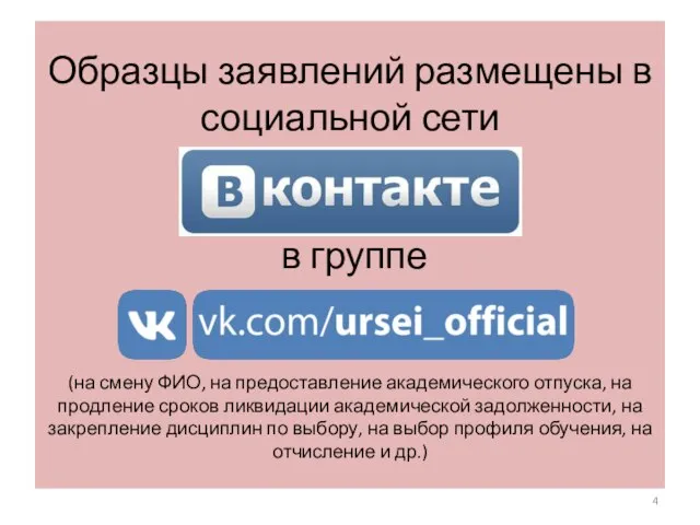 Образцы заявлений размещены в социальной сети в группе (на смену ФИО,