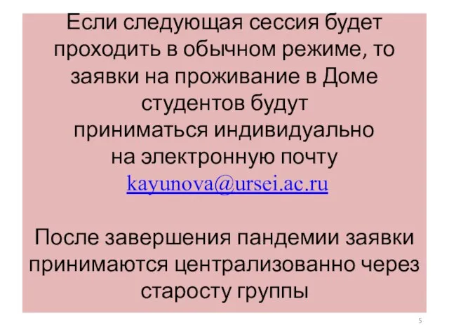 Если следующая сессия будет проходить в обычном режиме, то заявки на