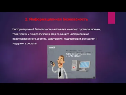 2. Информационная безопасность Информационной безопасностью называют комплекс организационных, технических и технологических