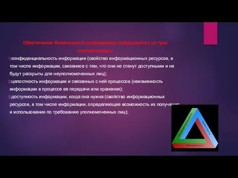 Обеспечение безопасности информации складывается из трех составляющих: конфиденциальность информации (свойство информационных