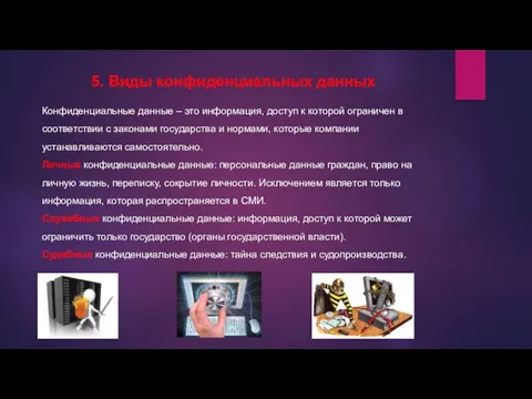 5. Виды конфиденциальных данных Конфиденциальные данные – это информация, доступ к