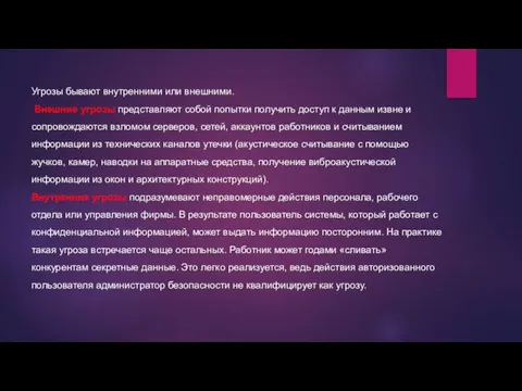 Угрозы бывают внутренними или внешними. Внешние угрозы представляют собой попытки получить