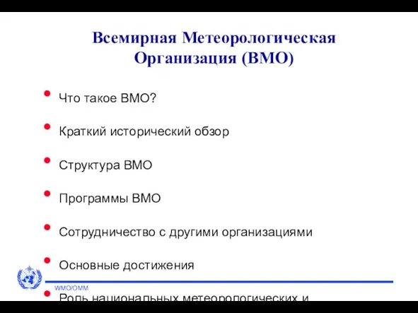 WMO/OMM Всемирная Метеорологическая Организация (ВМО) Что такое ВМО? Краткий исторический обзор