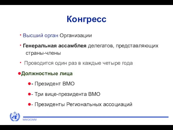 Конгресс Высший орган Организации Генеральная ассамблея делегатов, представляющих страны-члены Проводится один