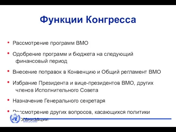 Функции Конгресса Рассмотрение программ ВМО Одобрение программ и бюджета на следующий