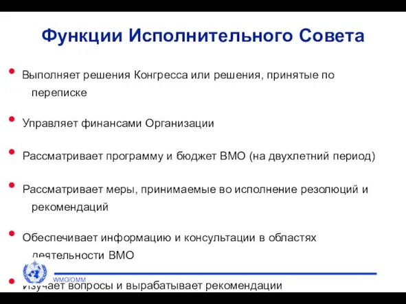 Функции Исполнительного Совета Выполняет решения Конгресса или решения, принятые по переписке