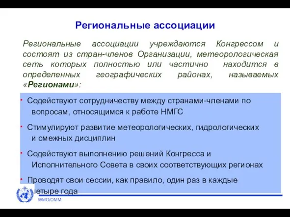 Региональные ассоциации Содействуют сотрудничеству между странами-членами по вопросам, относящимся к работе