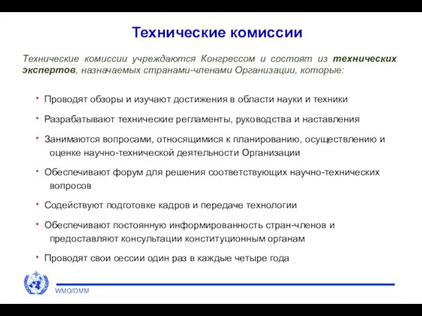 Технические комиссии Проводят обзоры и изучают достижения в области науки и