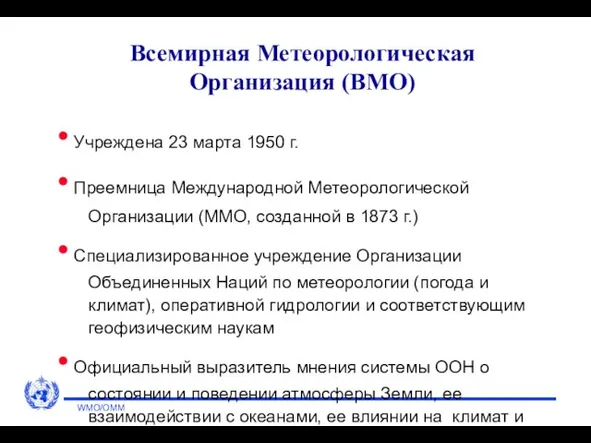 WMO/OMM Всемирная Метеорологическая Организация (ВМО) Учреждена 23 марта 1950 г. Преемница