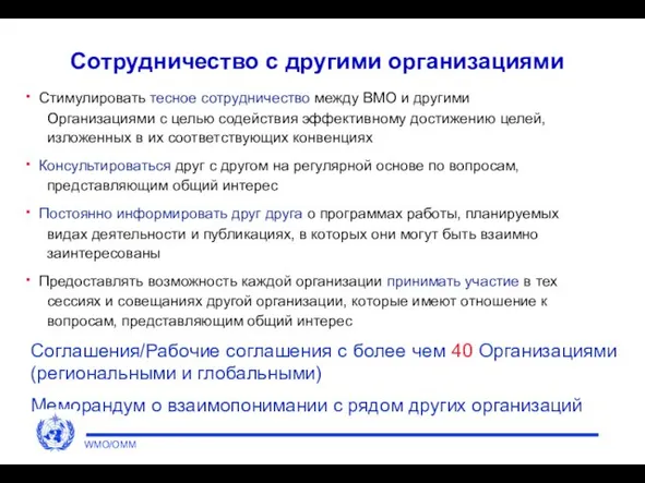 Сотрудничество с другими организациями Стимулировать тесное сотрудничество между ВМО и другими