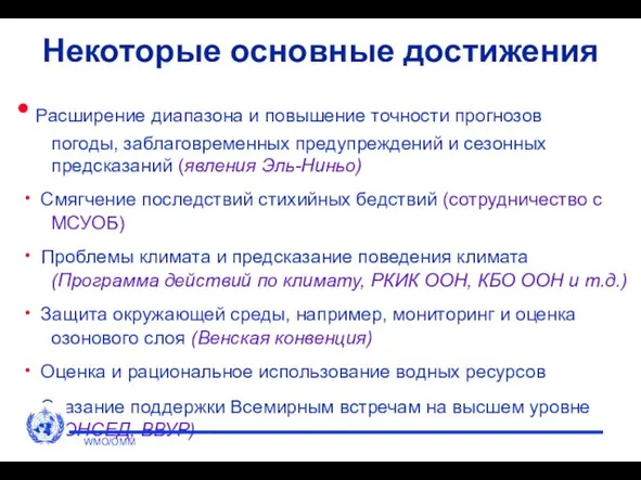 Некоторые основные достижения Расширение диапазона и повышение точности прогнозов погоды, заблаговременных