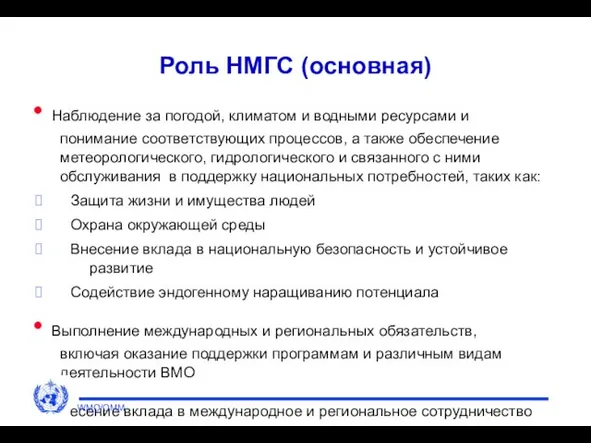 Роль НМГС (основная) Наблюдение за погодой, климатом и водными ресурсами и