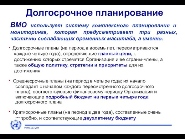 Долгосрочное планирование Долгосрочные планы (на период в восемь лет, пересматриваются каждые