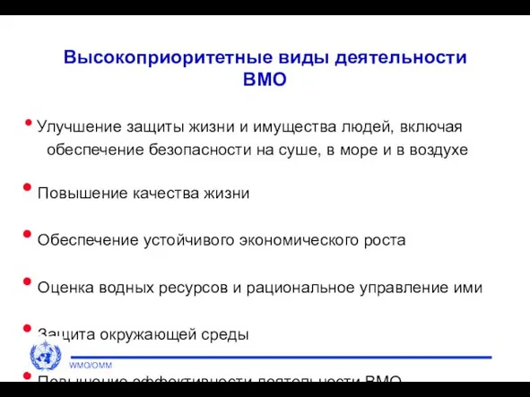 Высокоприоритетные виды деятельности ВМО Улучшение защиты жизни и имущества людей, включая