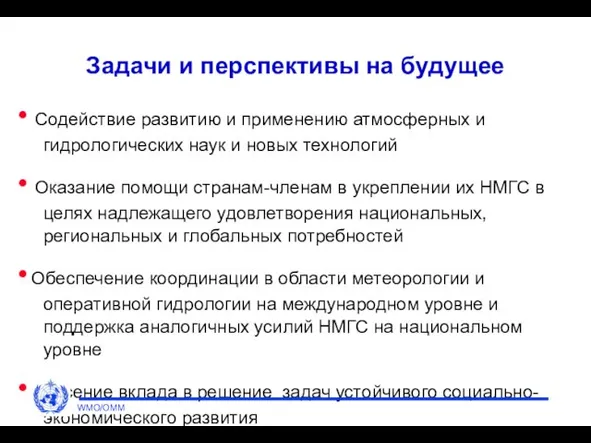 Задачи и перспективы на будущее Содействие развитию и применению атмосферных и