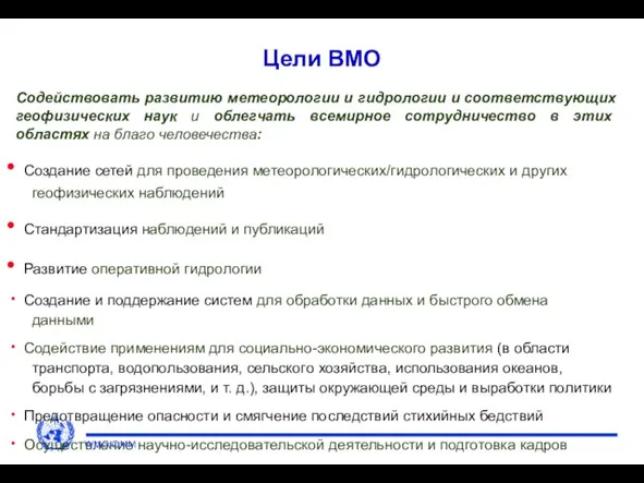 Цели ВМО Содействовать развитию метеорологии и гидрологии и соответствующих геофизических наук