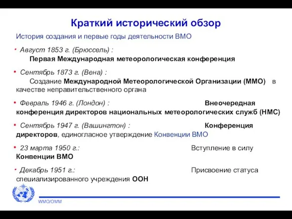 Краткий исторический обзор История создания и первые годы деятельности ВМО Август