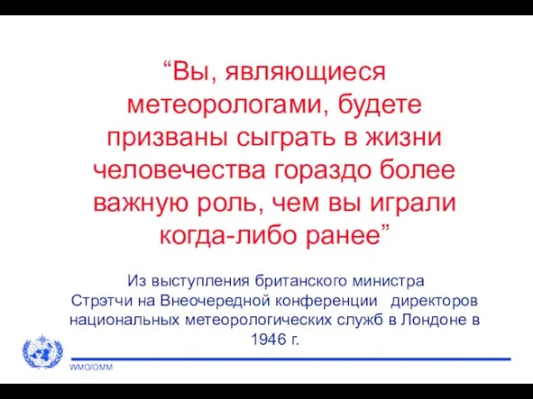 “Вы, являющиеся метеорологами, будете призваны сыграть в жизни человечества гораздо более