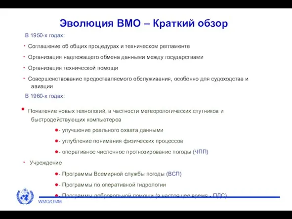 Эволюция ВМО – Краткий обзор В 1950-х годах: Соглашение об общих