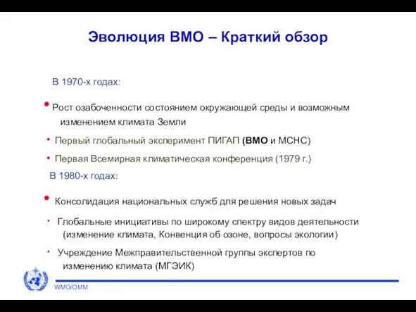 Эволюция ВМО – Краткий обзор В 1970-х годах: Рост озабоченности состоянием