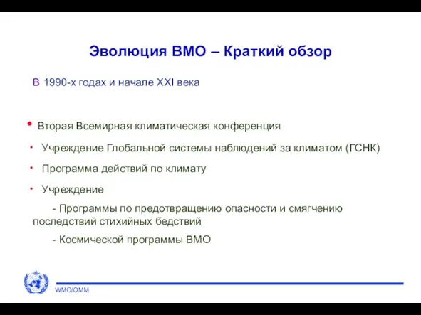 Эволюция ВМО – Краткий обзор В 1990-х годах и начале XXI