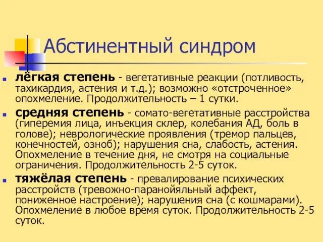 Абстинентный синдром лёгкая степень - вегетативные реакции (потливость, тахикардия, астения и