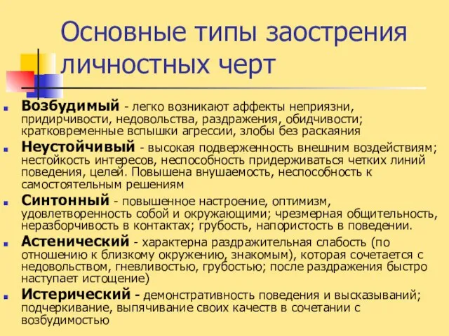 Основные типы заострения личностных черт Возбудимый - легко возникают аффекты неприязни,