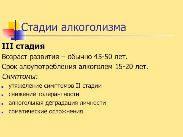 Стадии алкоголизма III стадия Возраст развития – обычно 45-50 лет. Срок