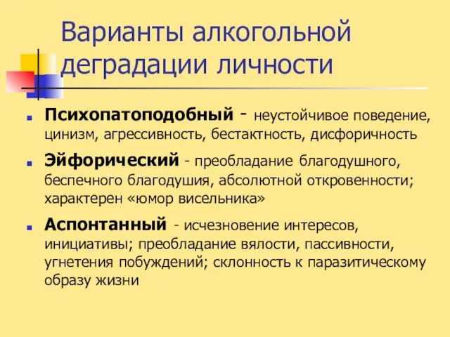 Варианты алкогольной деградации личности Психопатоподобный - неустойчивое поведение, цинизм, агрессивность, бестактность,