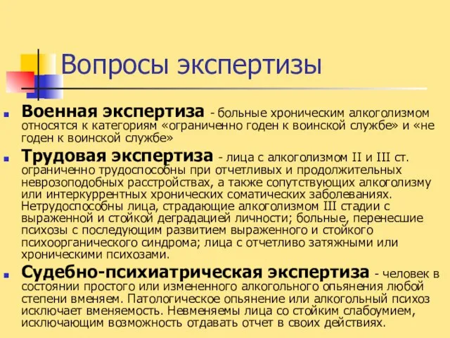 Вопросы экспертизы Военная экспертиза - больные хроническим алкоголизмом относятся к категориям