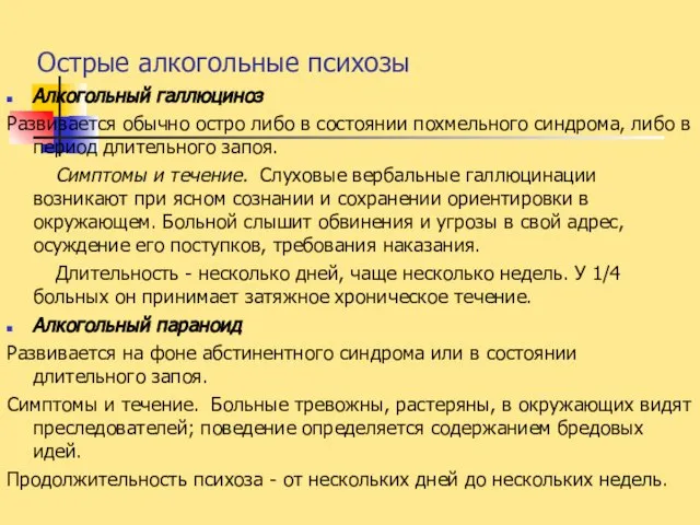 Острые алкогольные психозы Алкогольный галлюциноз Развивается обычно остро либо в состоянии