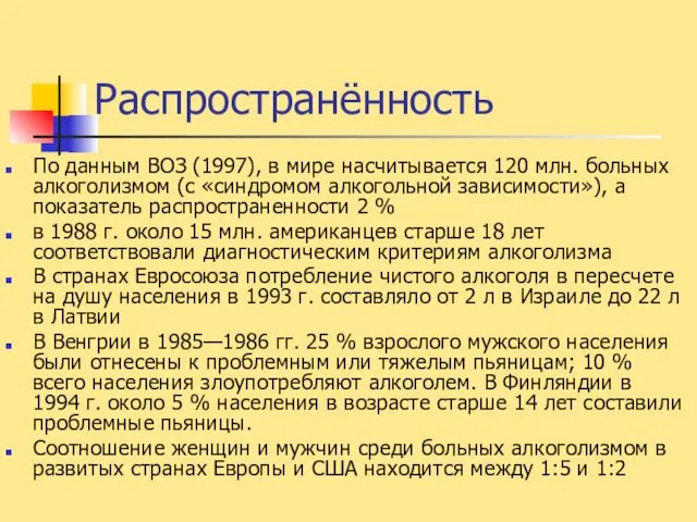 Распространённость По данным ВОЗ (1997), в мире насчитывается 120 млн. больных