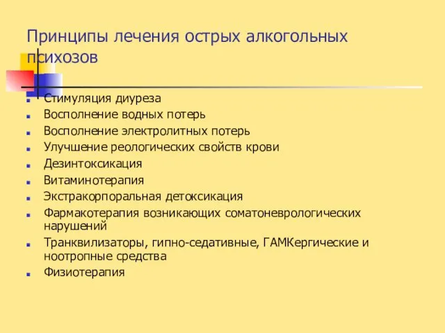 Принципы лечения острых алкогольных психозов Стимуляция диуреза Восполнение водных потерь Восполнение