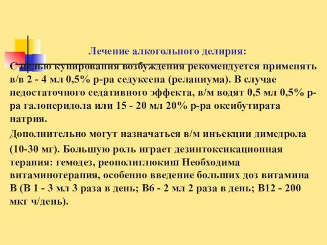 Лечение алкогольного делирия: С целью купирования возбуждения рекомендуется применять в/в 2