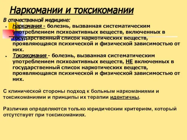 Наркомании и токсикомании В отечественной медицине: Наркомания - болезнь, вызванная систематическим