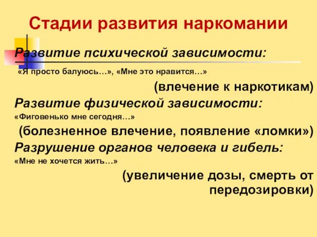 Развитие психической зависимости: «Я просто балуюсь…», «Мне это нравится…» (влечение к