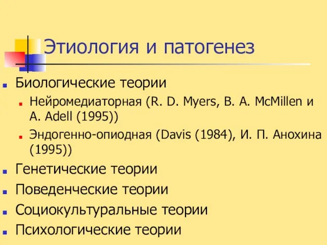 Этиология и патогенез Биологические теории Нейромедиаторная (R. D. Myers, B. A.