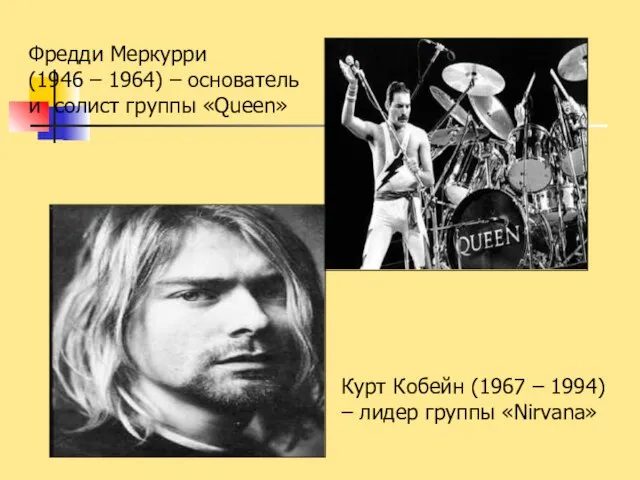 Фредди Меркурри (1946 – 1964) – основатель и солист группы «Queen»