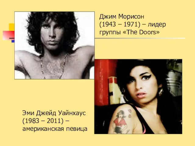 Джим Морисон (1943 – 1971) – лидер группы «The Doors» Эми