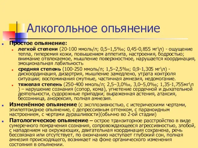 Алкогольное опьянение Простое опьянение: легкой степени (20-100 ммоль/л; 0,5–1,5‰; 0,45-0,855 мг\л)