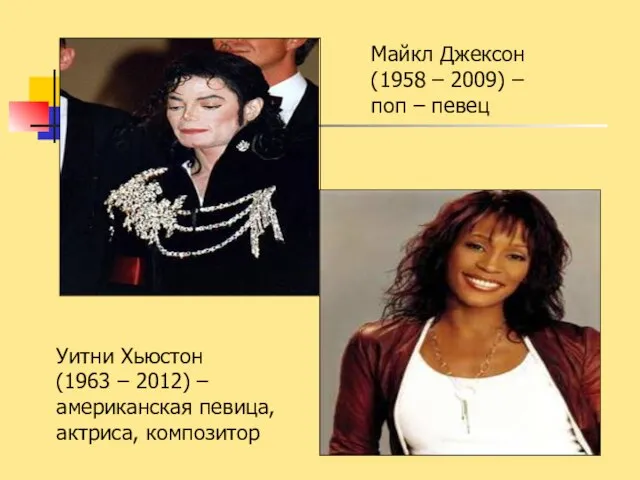 Майкл Джексон (1958 – 2009) – поп – певец Уитни Хьюстон