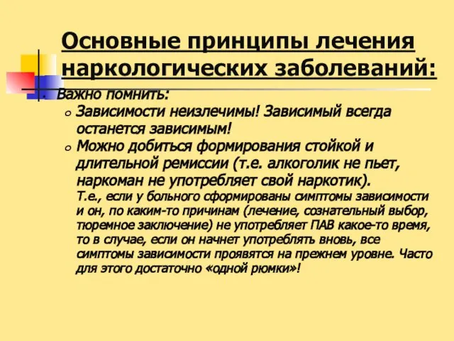 Основные принципы лечения наркологических заболеваний: Важно помнить: Зависимости неизлечимы! Зависимый всегда