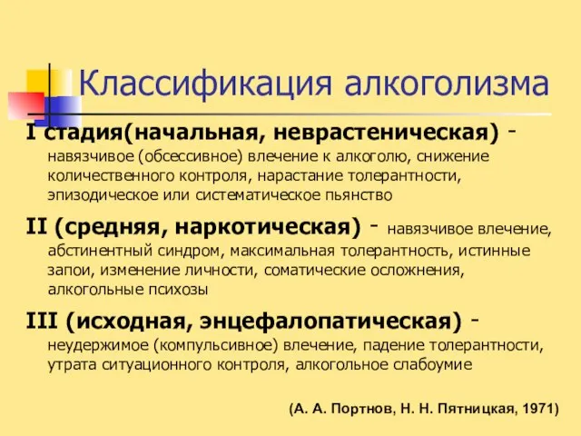 Классификация алкоголизма I стадия(начальная, неврастеническая) - навязчивое (обсессивное) влечение к алкоголю,